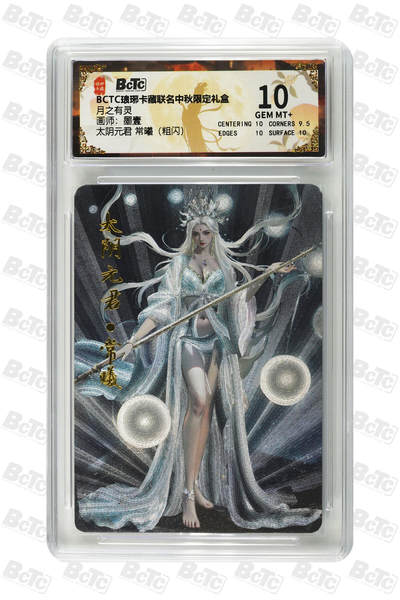 欢迎送拍、零成本上架，释放现金流，合理分配上拍卡品 - 【粗闪】墨壹 太阴元君 常曦 琅琊卡藏联名中秋限定礼盒  分值10