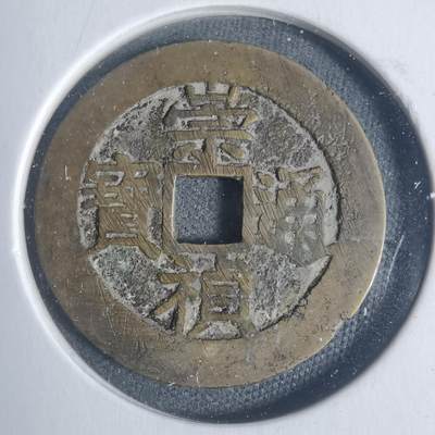 沼泽如烟--第933场 - 崇祯通宝