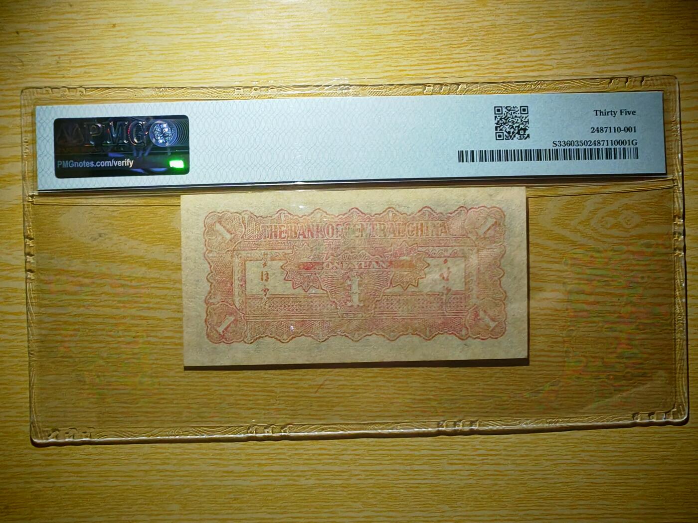 民国三十四年华中银行壹圆火车PMG35分