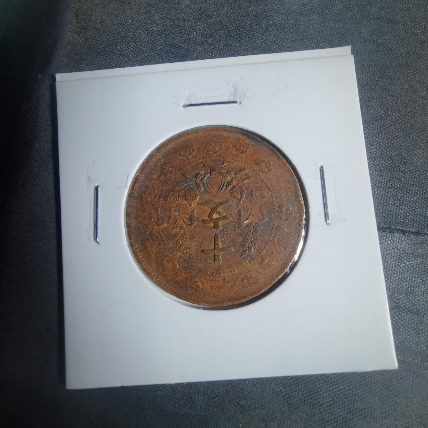 沼泽如烟--第933场 开国纪念币