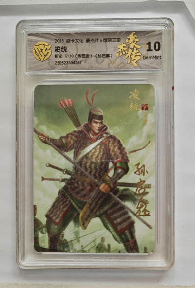欢迎送拍、零成本上架，释放现金流，合理分配上拍卡品 - 【亲签17/30】孙启鑫  凌统 焱卡文化豪杰传×燎原三国 分数：10GEMMINT