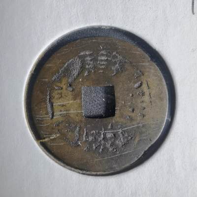 沼泽如烟--第933场 - 康熙通宝背东