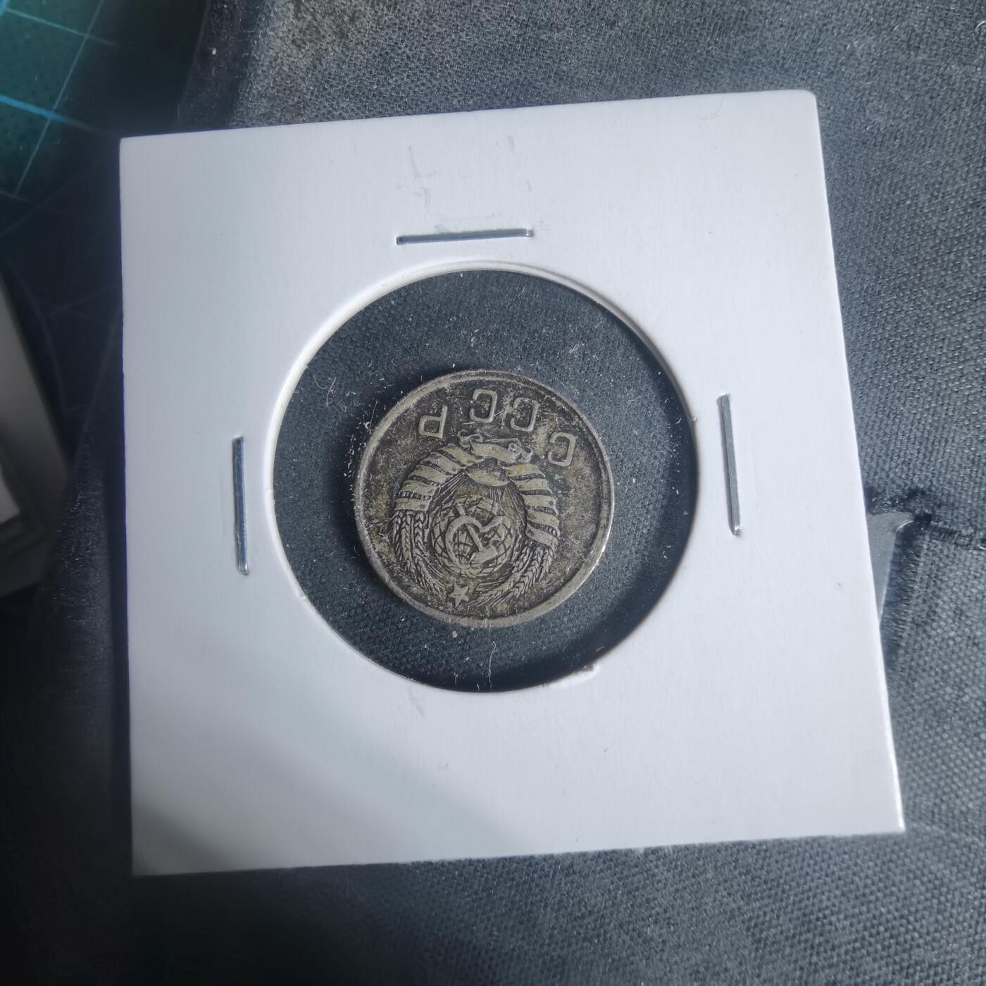 沼泽如烟--第933场 苏联1943年10戈比