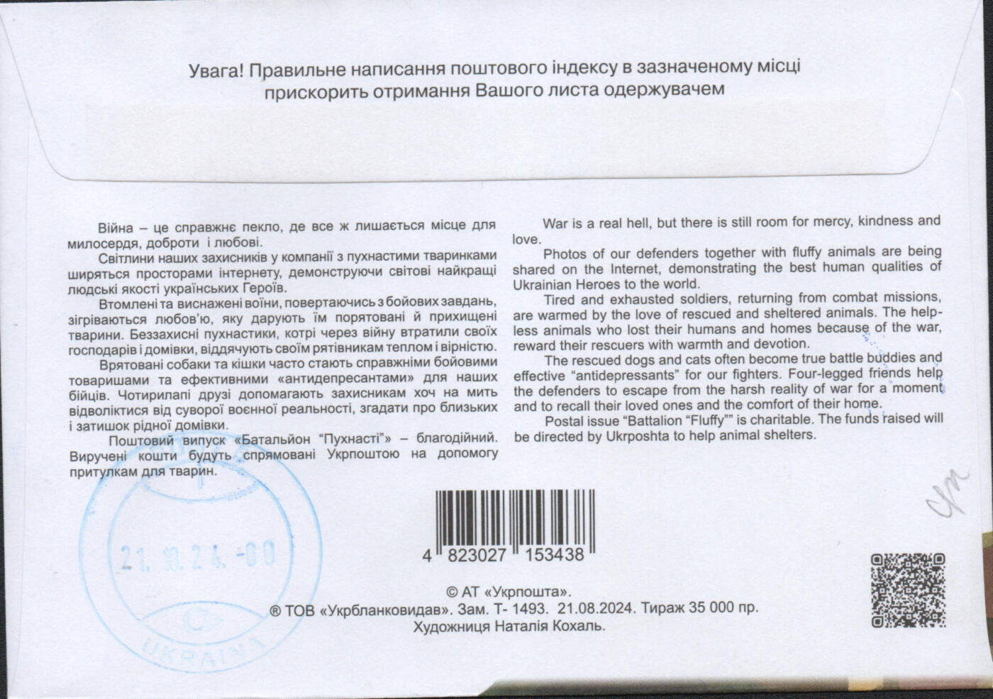 2025年12月20日19:30海外、大陆、澳门、香港邮政精品首日实寄封拍卖专场 2024乌克兰《战地守护者》官封首日实寄封