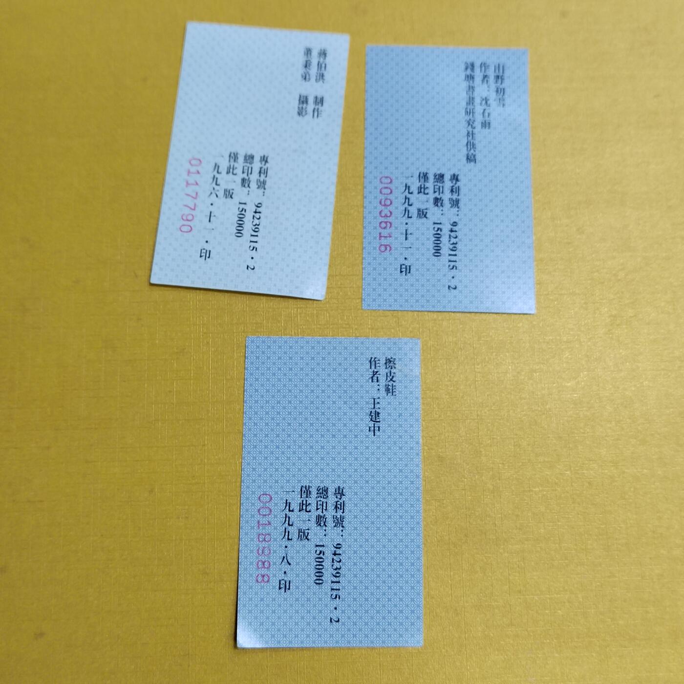 PCAI钱币  15-658  各种债券票据小专场 小卡片