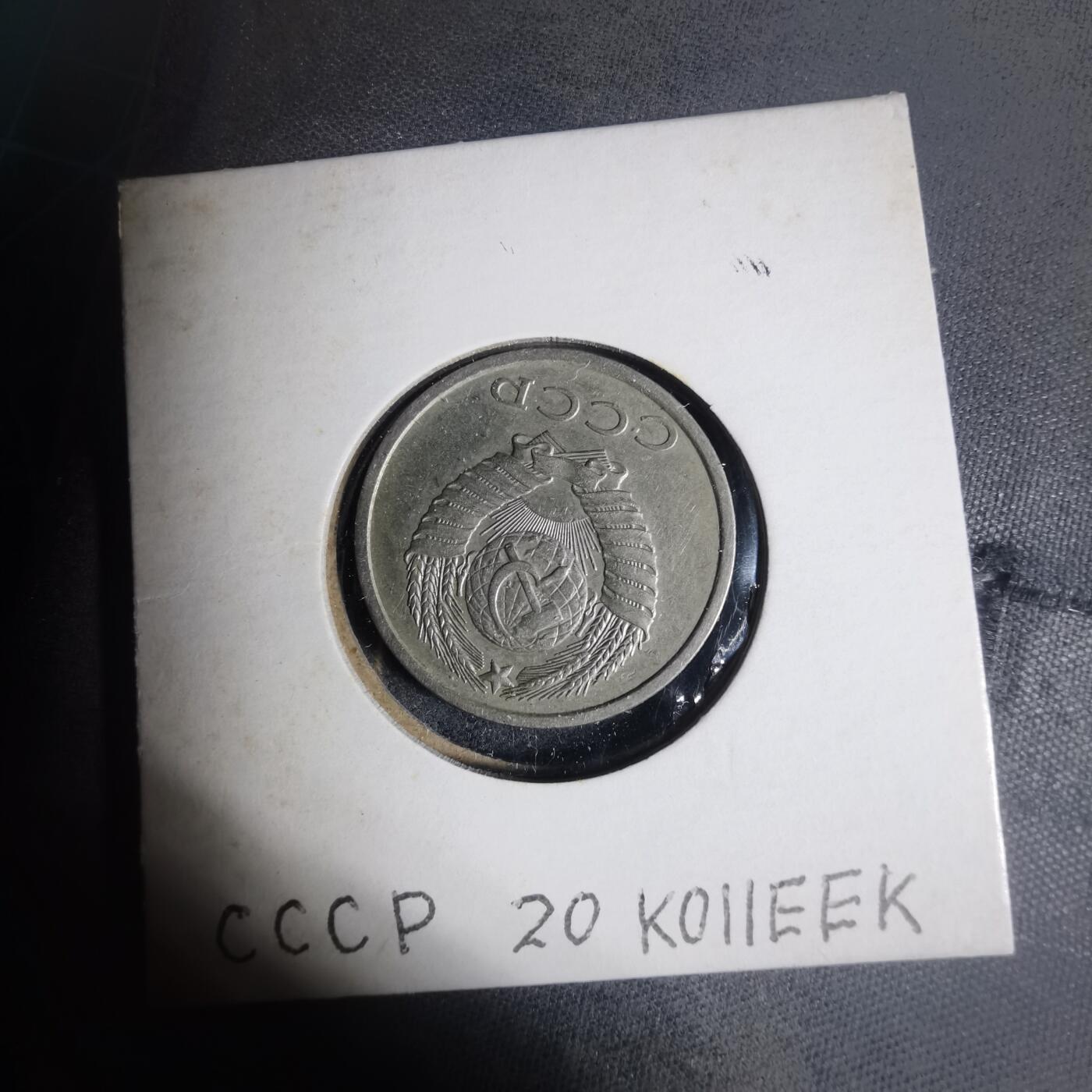 沼泽如烟--第933场 苏联1982年20戈比