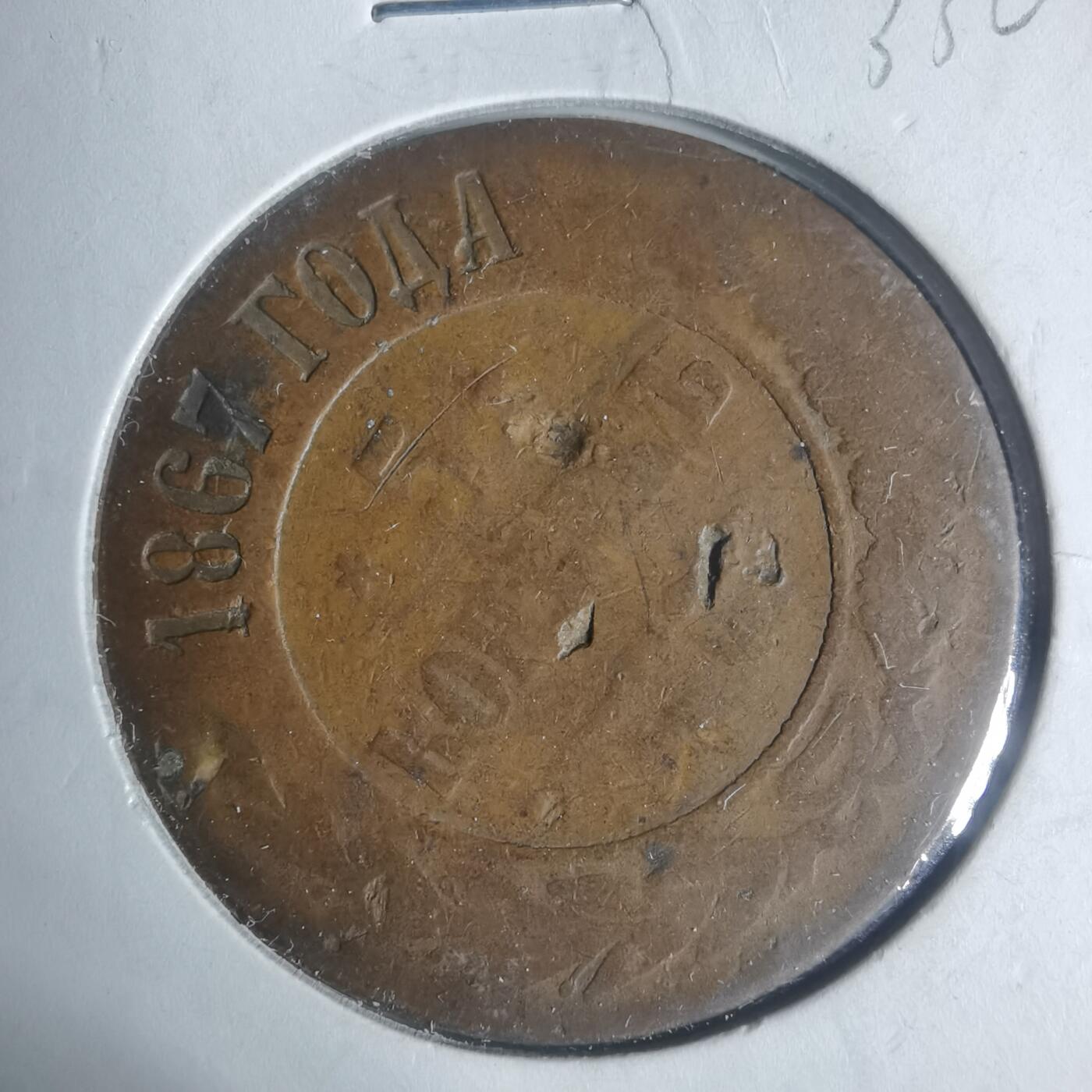 沼泽如烟--第933场 俄国1867年5戈比