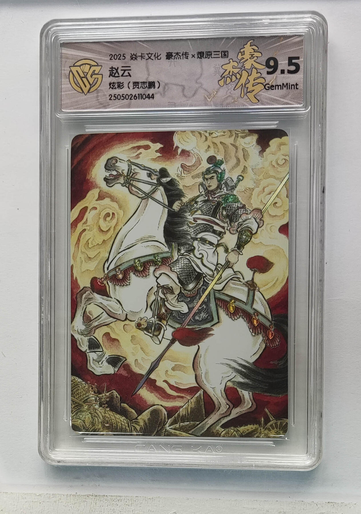 欢迎送拍、零成本上架，释放现金流，合理分配上拍卡品 【炫彩】贾志鹏 赵云 焱卡文化豪杰传×燎原三国  分数：9.5