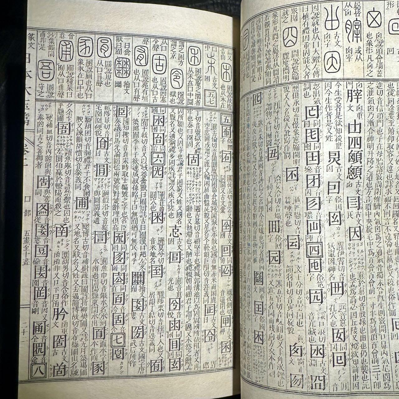 【良泉】【元旦直播场】1月1日晚19.30点开拍！208组西方古代钱币、日本朝鲜花钱 1891年【和刻本】线装篆文详注《日本大玉篇》三厚册一套全