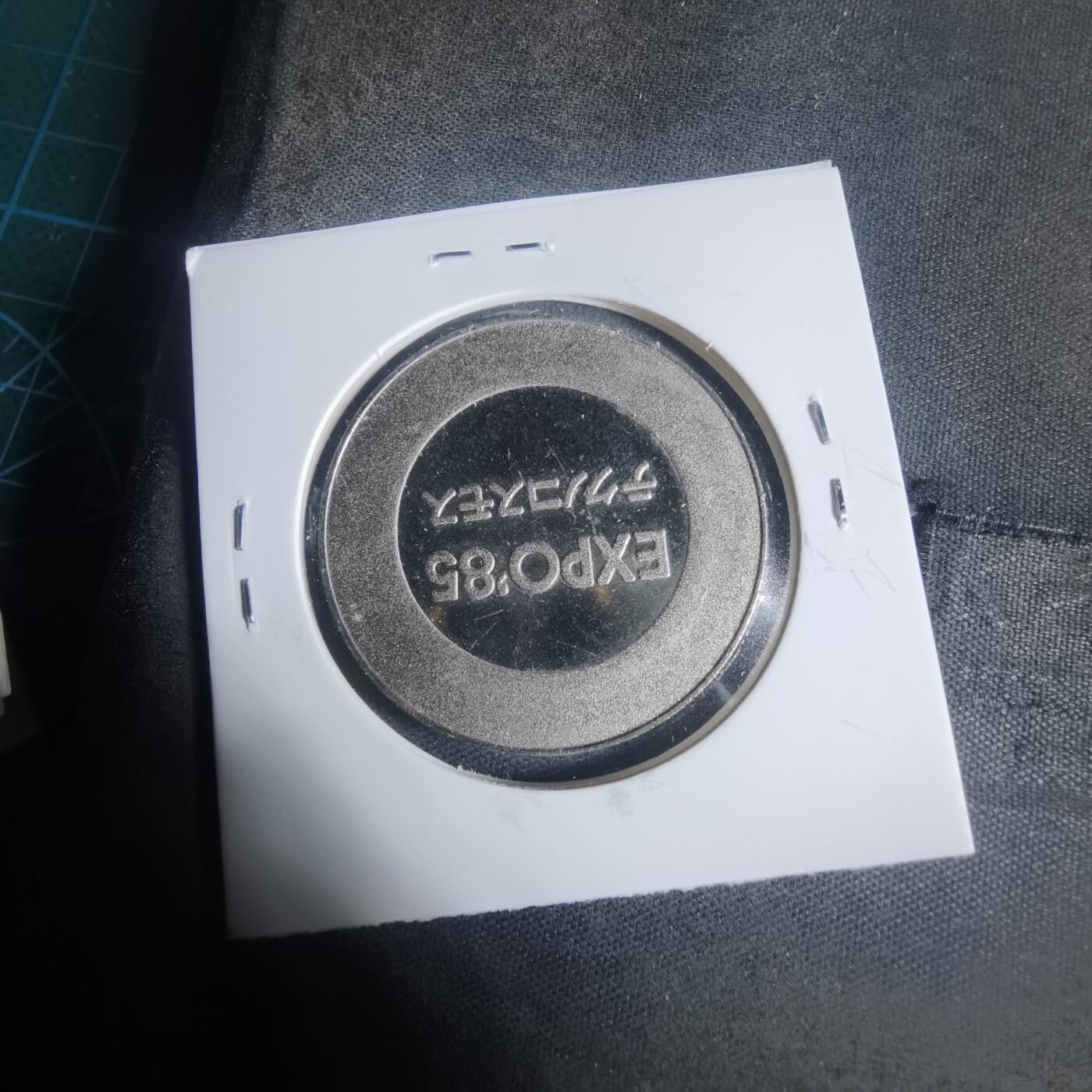 沼泽如烟--第933场 1985年博览会纪念章