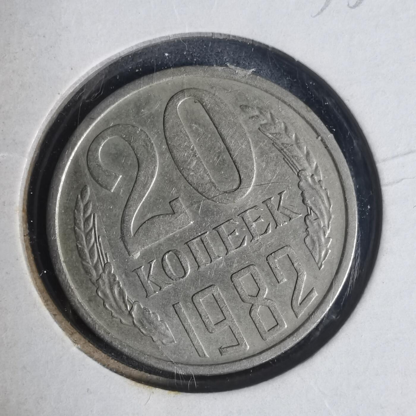 沼泽如烟--第933场 苏联1982年20戈比