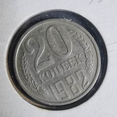 沼泽如烟--第933场 - 苏联1982年20戈比