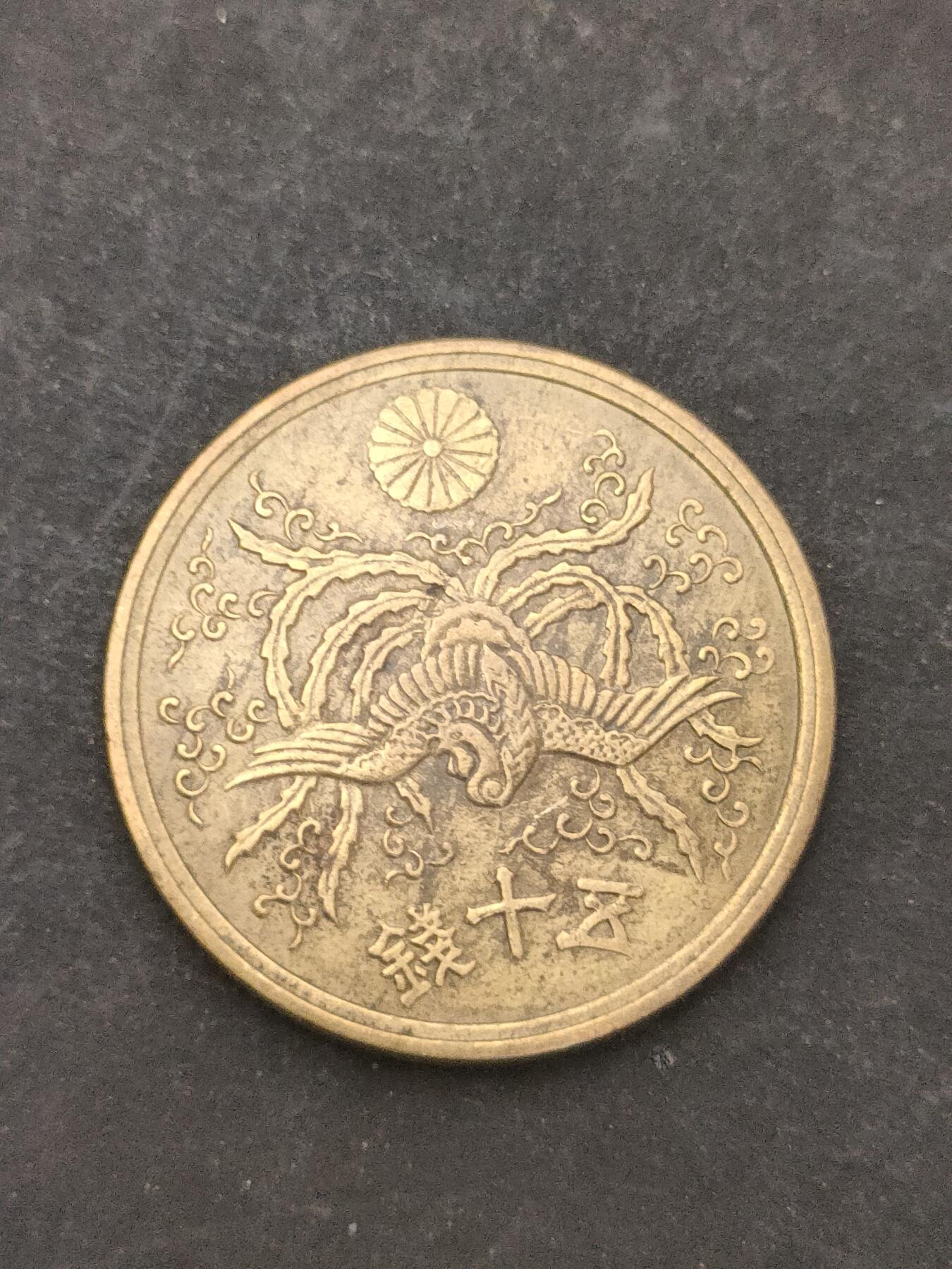 猩哥外币小铺➨【第209场】 五十钱