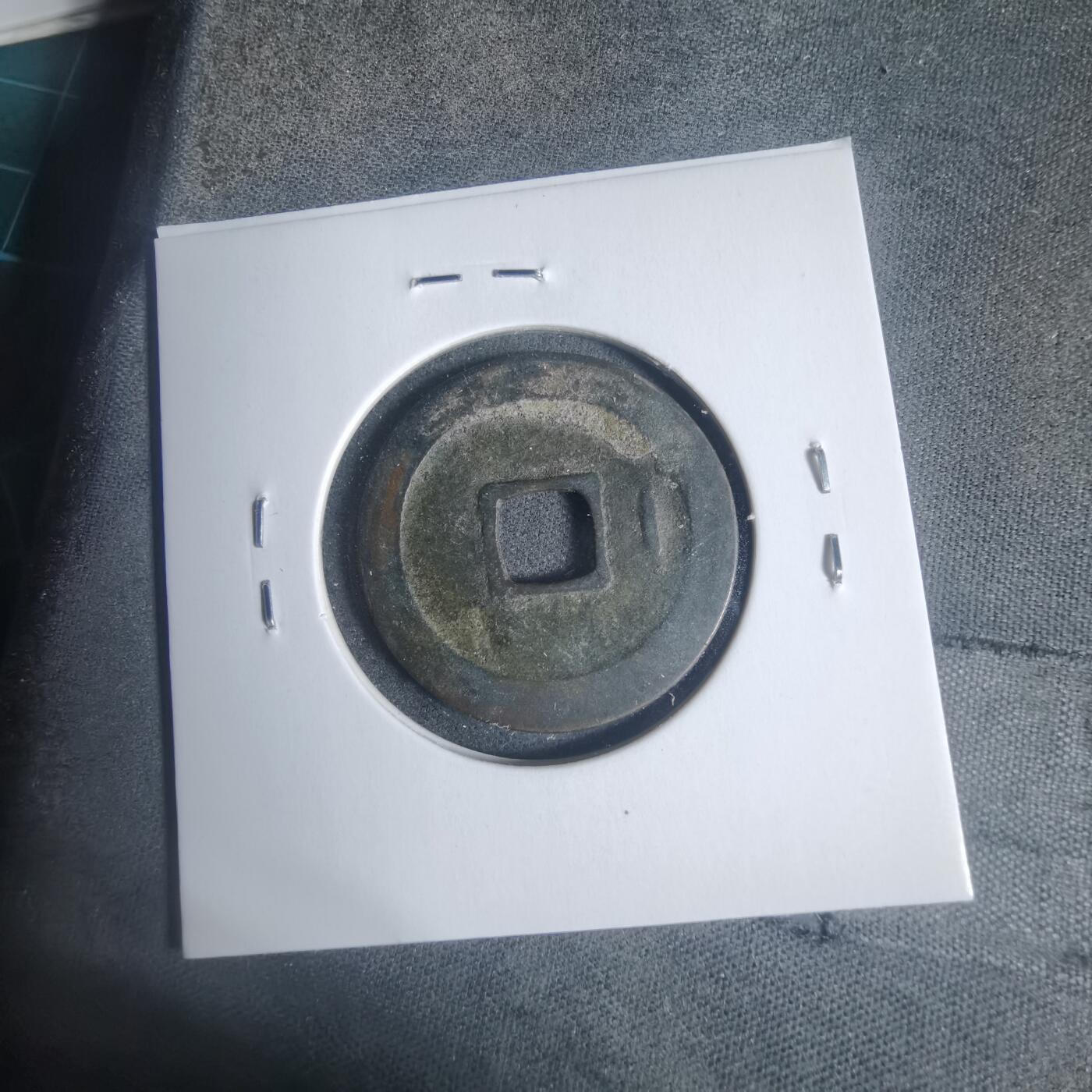 沼泽如烟--第933场 宋元通宝背甲痕？