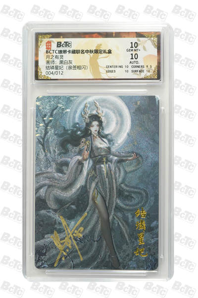 欢迎送拍、零成本上架，释放现金流，合理分配上拍卡品 - 【亲签4/12粗闪】黑白灰 结璘星妃 卡藏联名中秋限定礼盒  分值10  