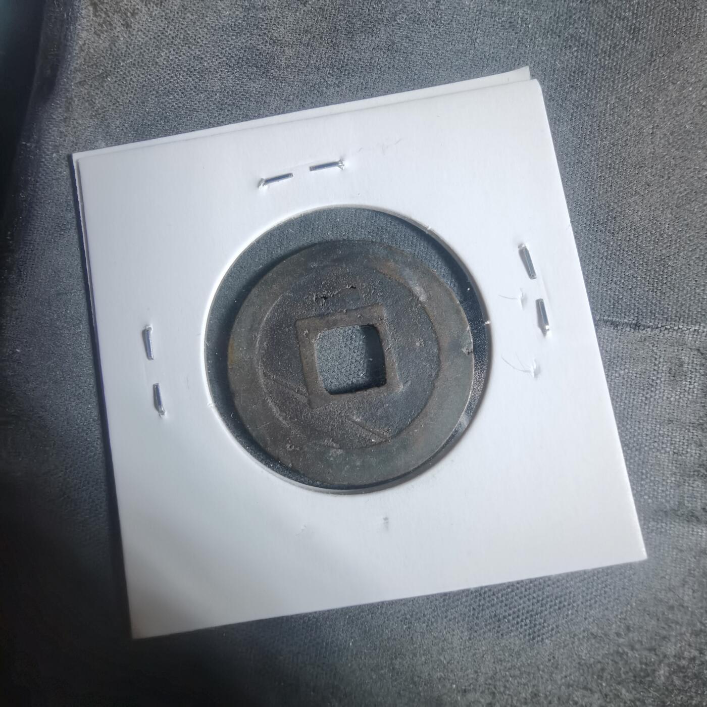 沼泽如烟--第933场 元丰通宝