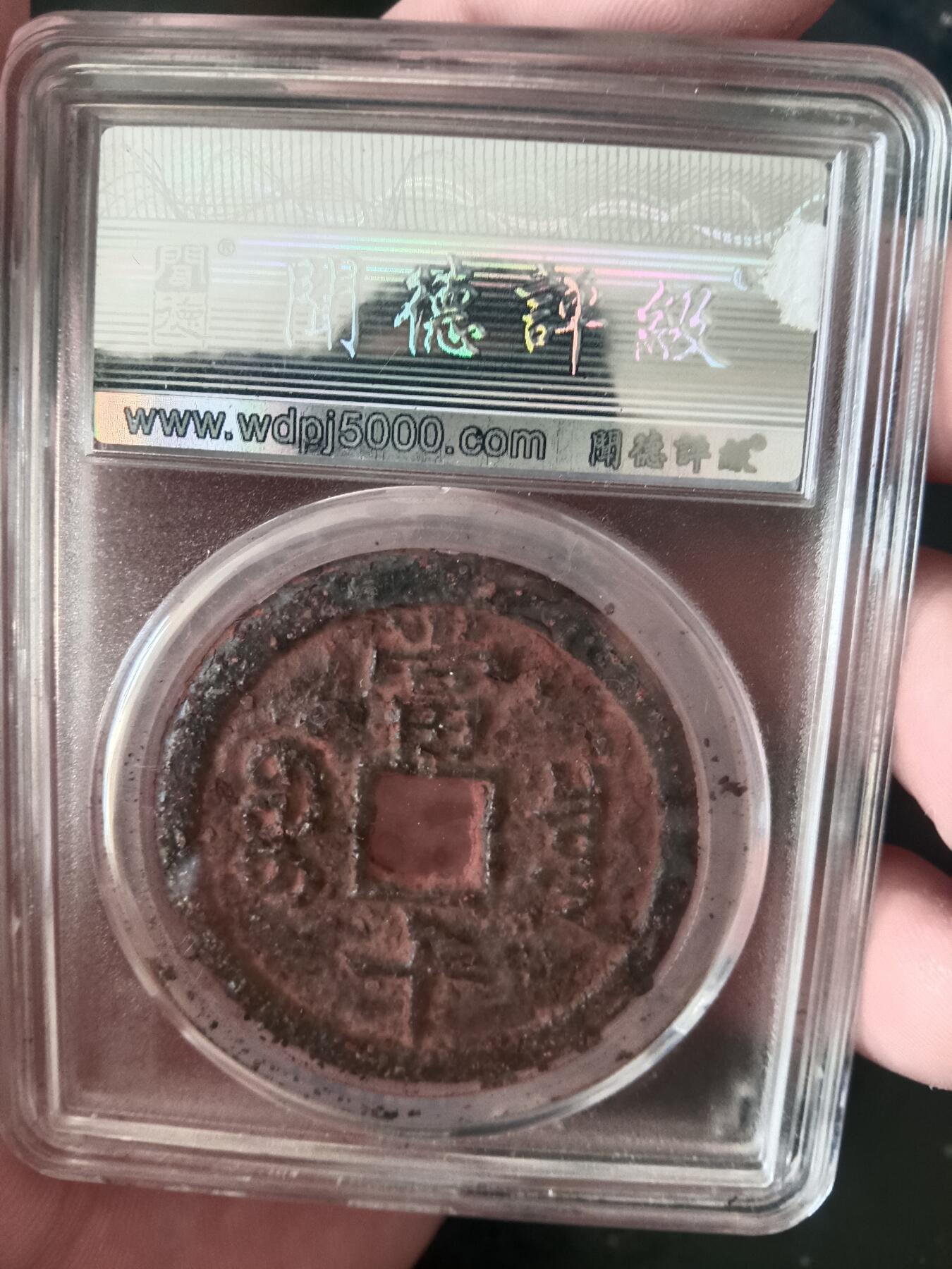 古钱币专场 咸丰宝泉当十铁钱