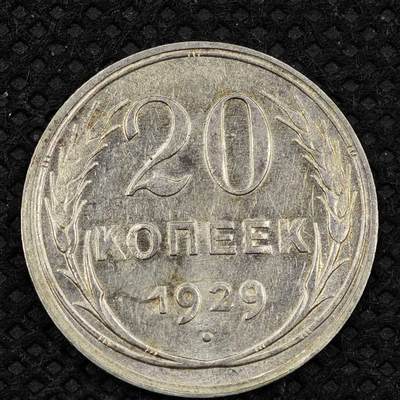 【淘币小摊】限时拍第八百三十二拍  散币场  满百包邮可预留两周  周一统一发货  -   苏联1929年20戈比银币