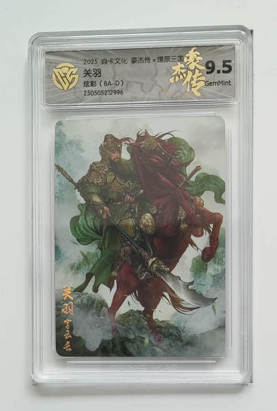 欢迎送拍、零成本上架，释放现金流，合理分配上拍卡品 - 【炫彩】巴丁 关羽 焱卡文化豪杰传×燎原三国（BA-D）  分数：9.5