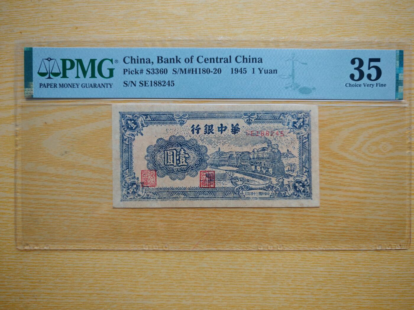 民国三十四年华中银行壹圆火车PMG35分