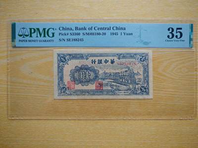 民国三十四年华中银行壹圆火车PMG35分 - 民国三十四年华中银行壹圆火车PMG35分