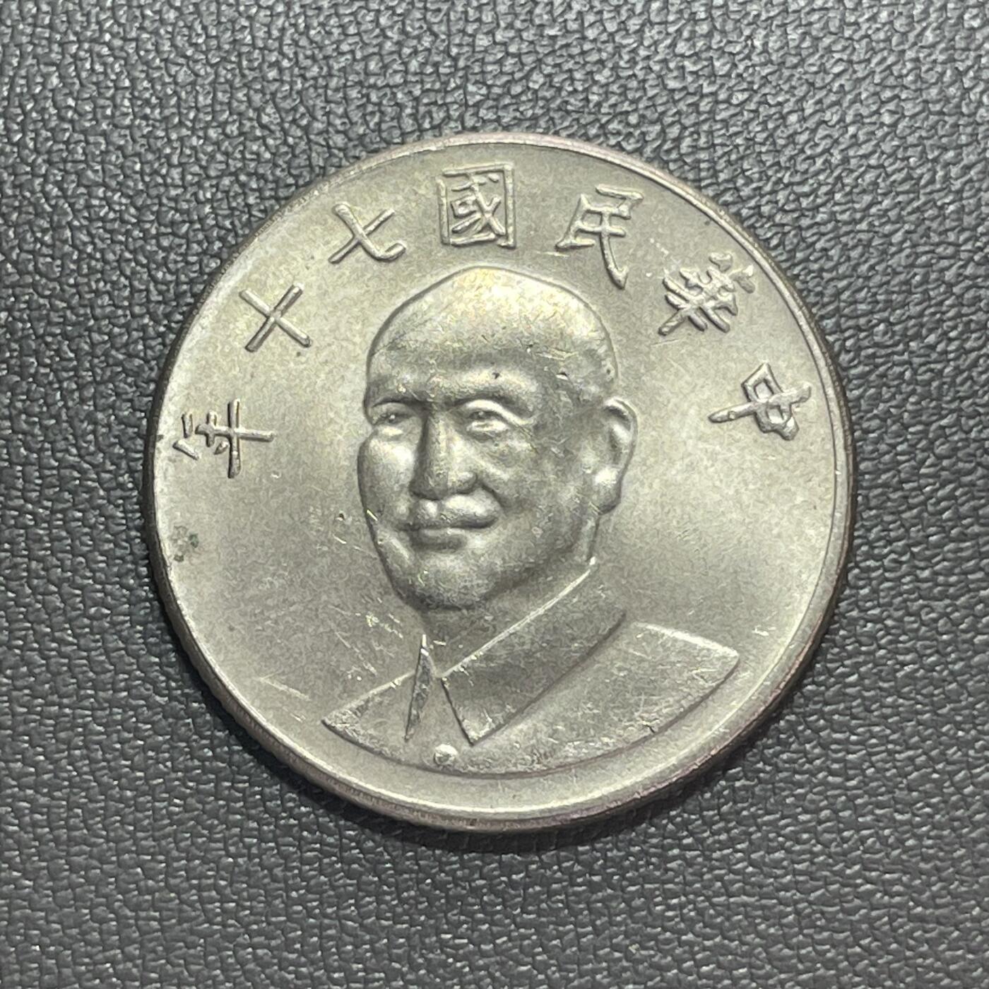 回流1222 民国70年梅花拾圆