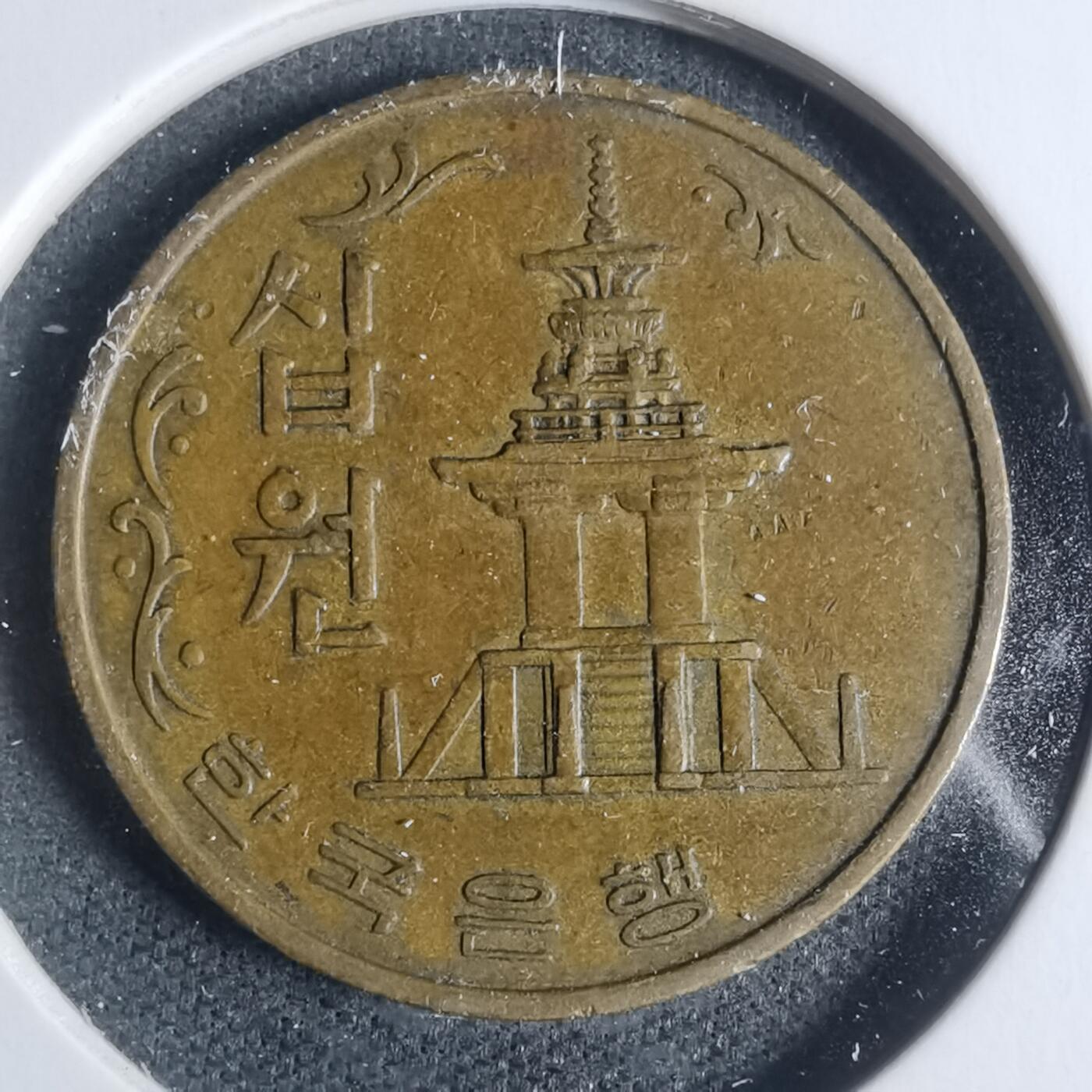 沼泽如烟--第933场 韩国1969年十元