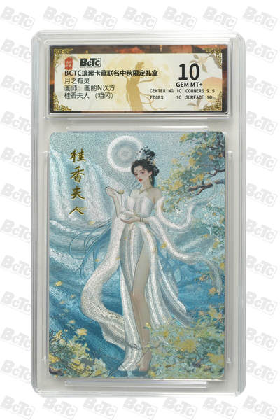 欢迎送拍、零成本上架，释放现金流，合理分配上拍卡品 - 【粗闪】画的N次方 桂香夫人  琅琊卡藏联名中秋限定礼盒  分值10