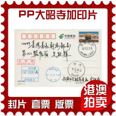 2025年12月20日19:30海外、大陆、澳门、香港邮政精品首日实寄封拍卖专场 - 2017中国《PP大昭寺加印片》邮资片首日实寄封