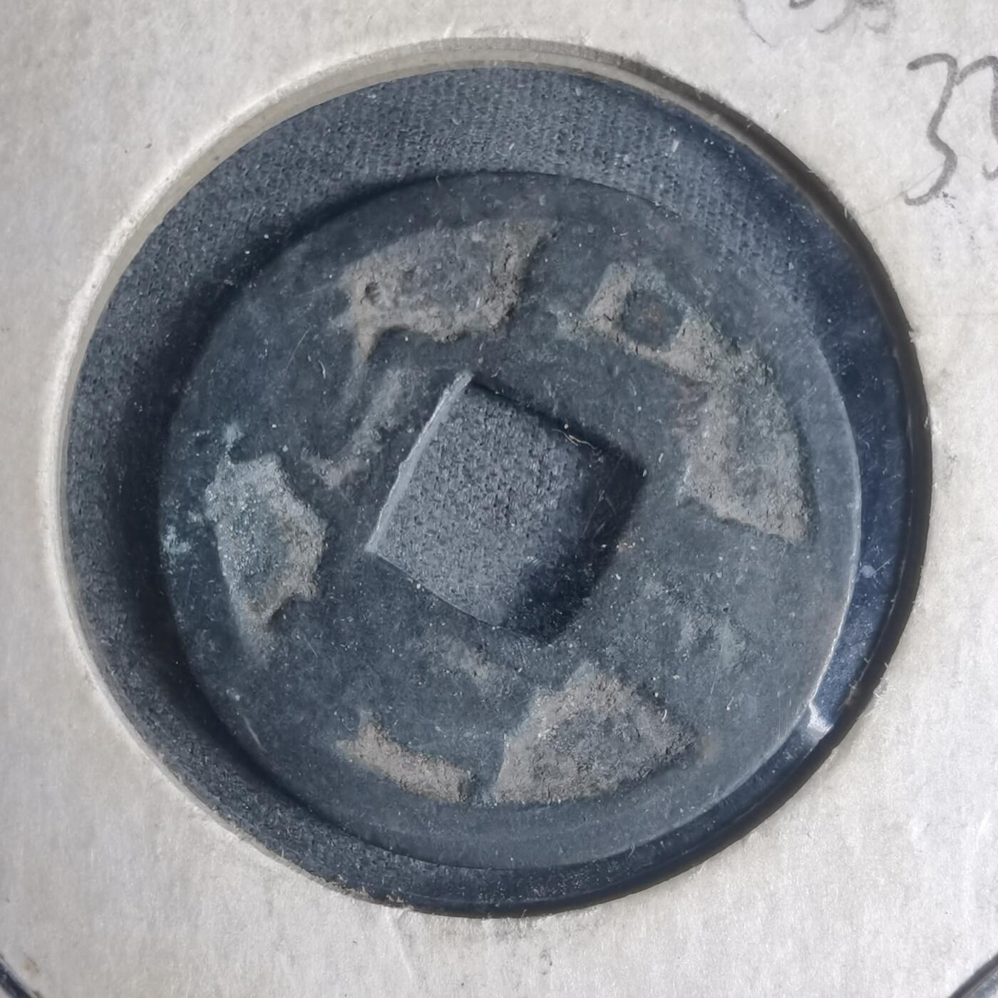 沼泽如烟--第933场 元祐通宝背一