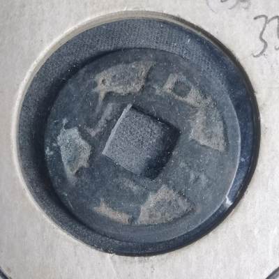 沼泽如烟--第933场 - 元祐通宝背一