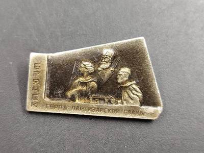 12月13日徽章钱币专场 - 苏联游记荣誉之山徽章