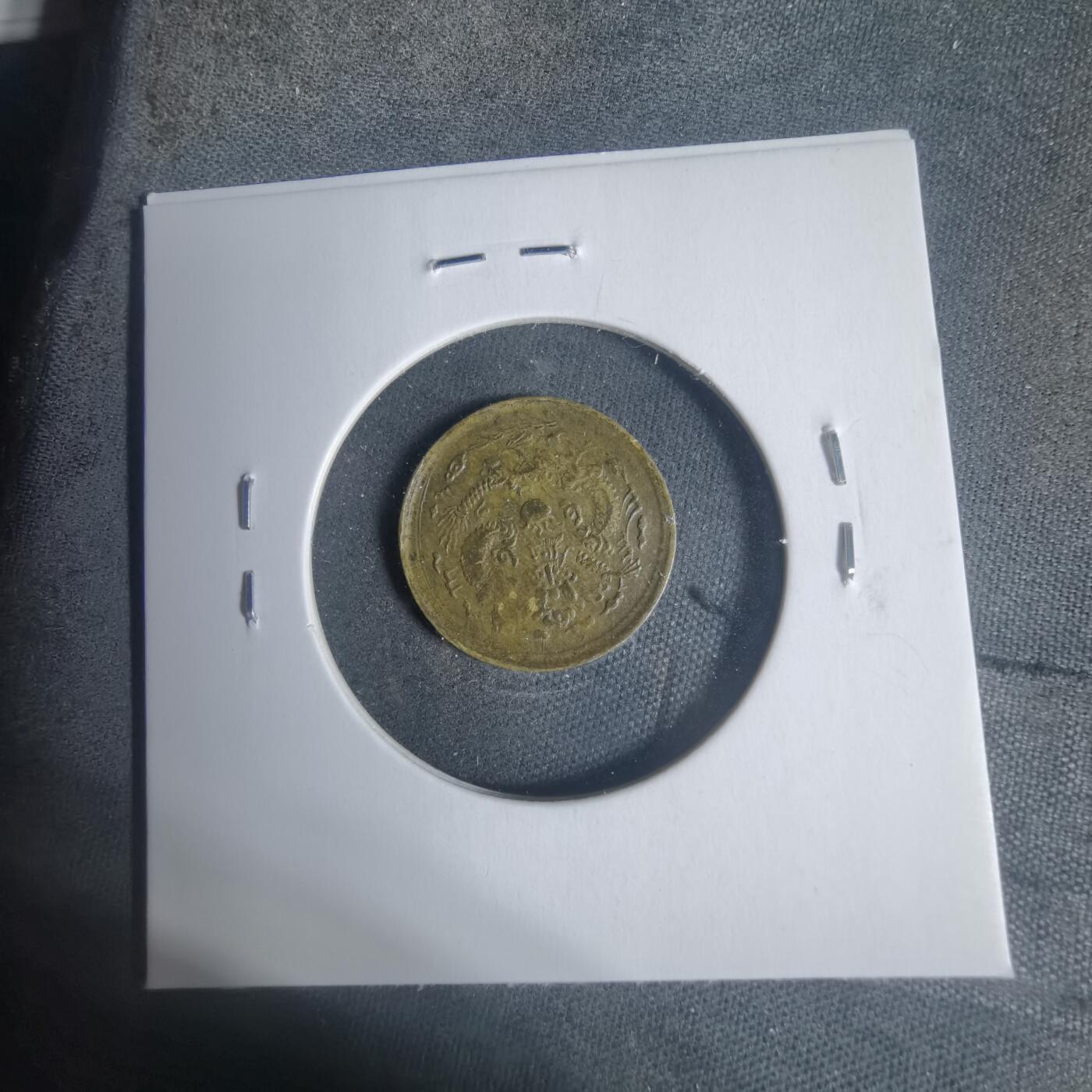 沼泽如烟--第933场 光绪戊申一文中心甯