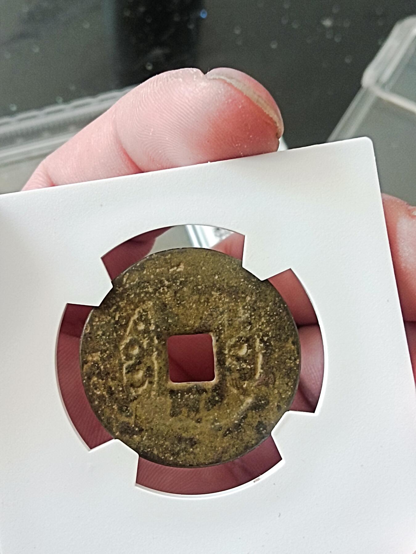 古钱币专场 雍正通宝 华夏开放盒