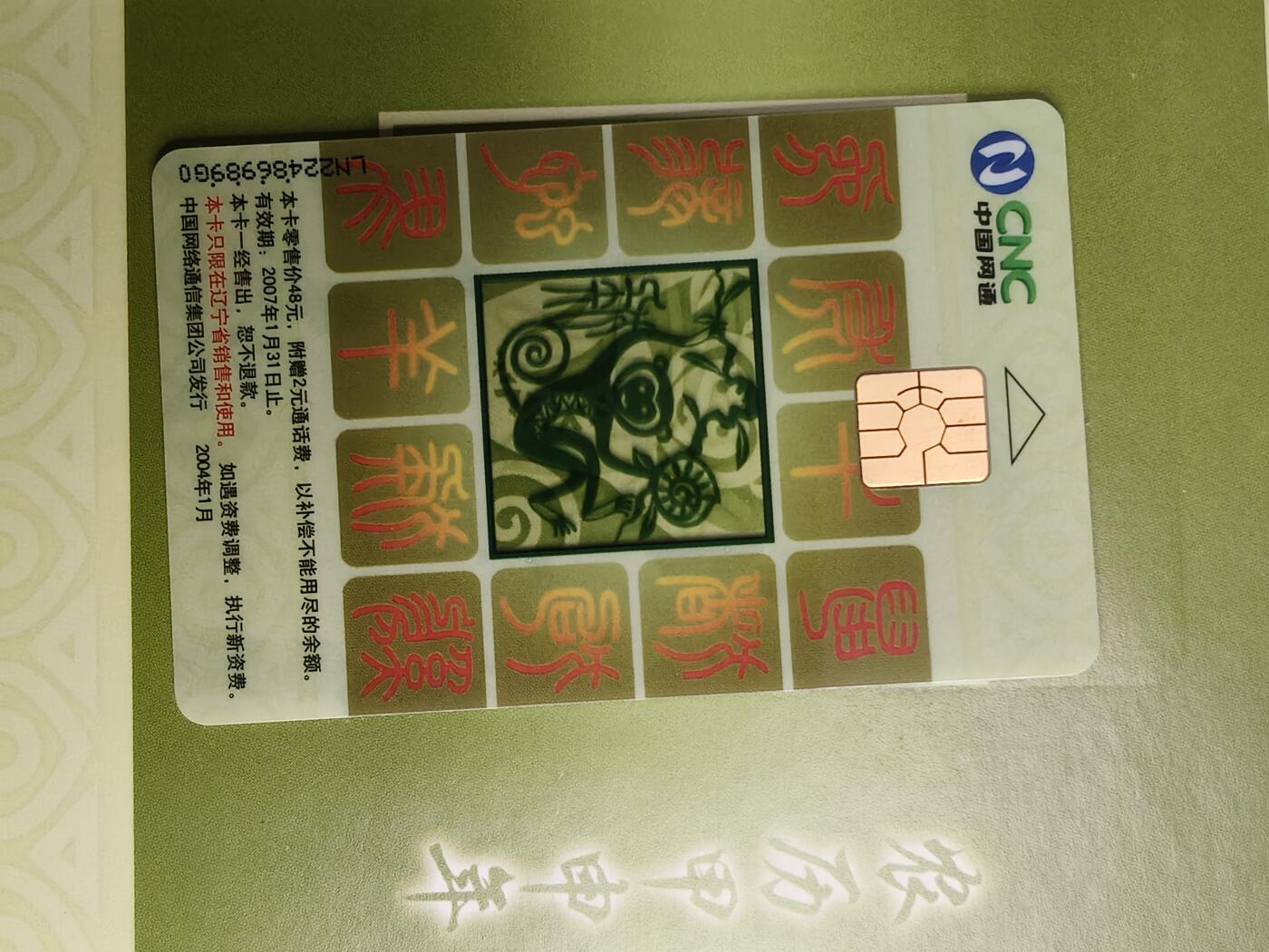 易卡拍卖第63期 CNC—IC—2004—S1网通生肖透猴，5本同拍。LN辽宁版，带册子。收藏级品相。如图所示！