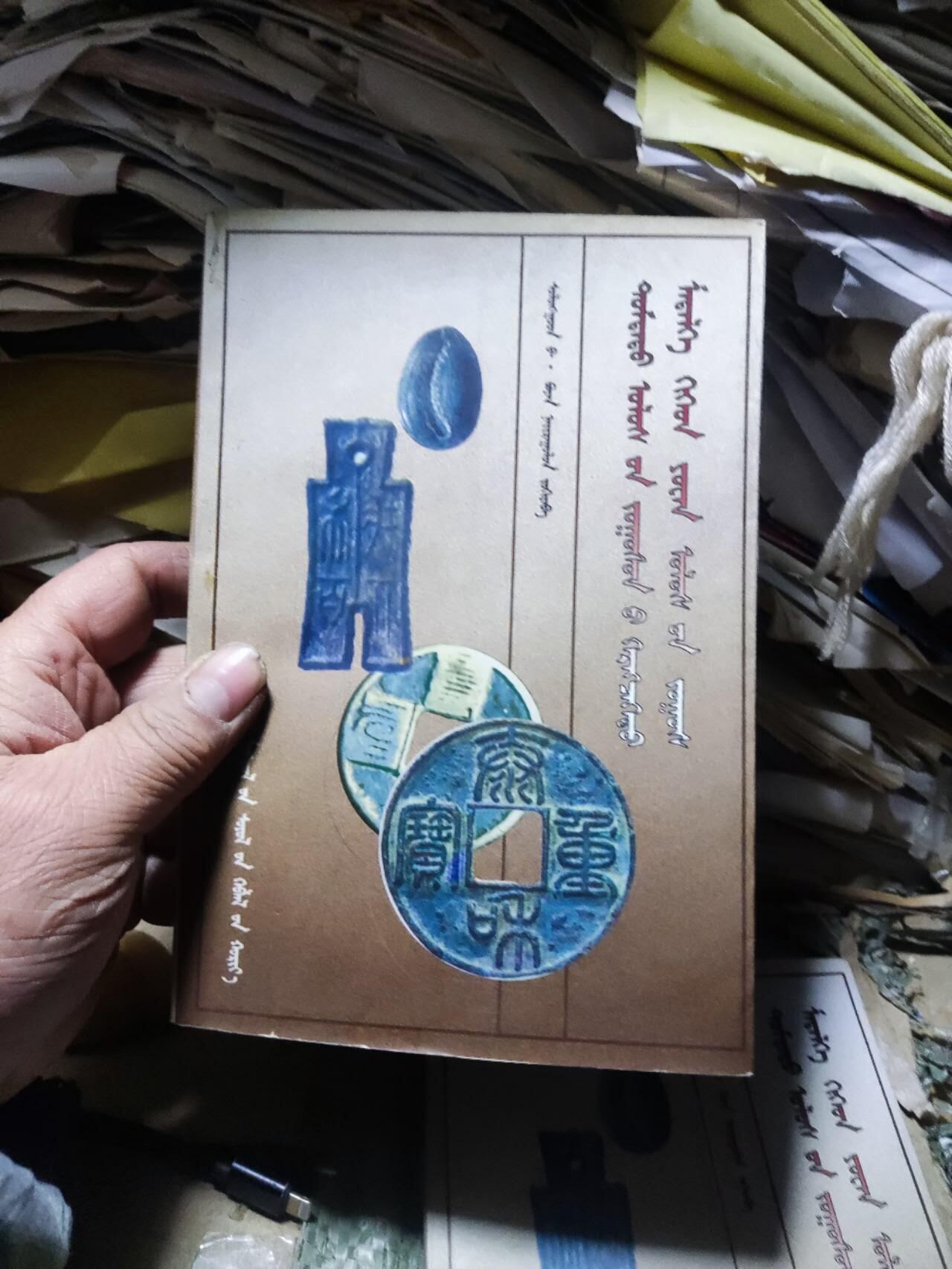 中国钱币实用知识与元代货币（蒙文）（8.5品左右）