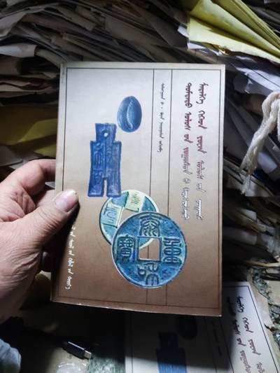 中国钱币实用知识与元代货币（蒙文）（8.5品左右） - 中国钱币实用知识与元代货币（蒙文）（8.5品左右）