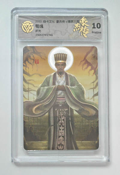 欢迎送拍、零成本上架，释放现金流，合理分配上拍卡品 - 【折光】孙启鑫 荀彧 焱卡文化豪杰传×燎原三国 分数：10p