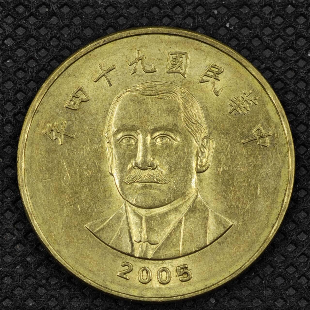 【淘币小摊】限时拍第八百三十二拍  散币场  满百包邮可预留两周  周一统一发货   台湾省2005年伍拾圆铜币