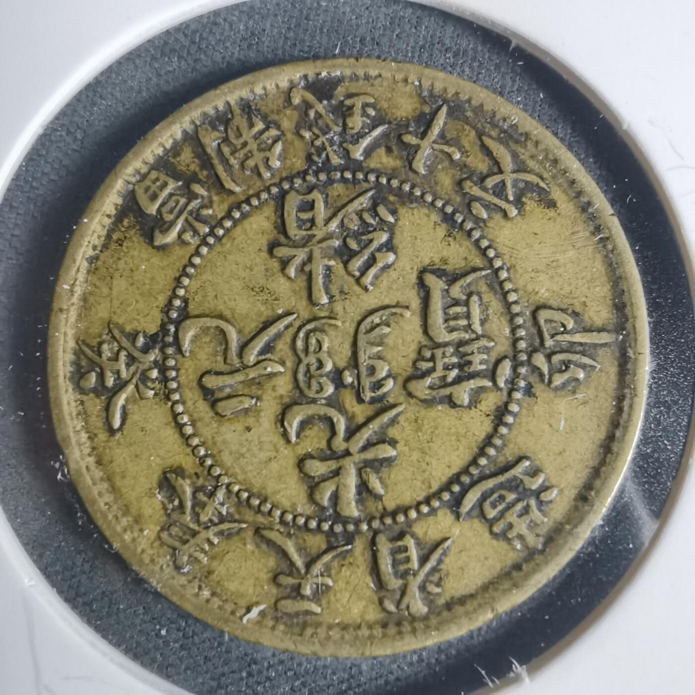 沼泽如烟--第933场 奉天省造十文