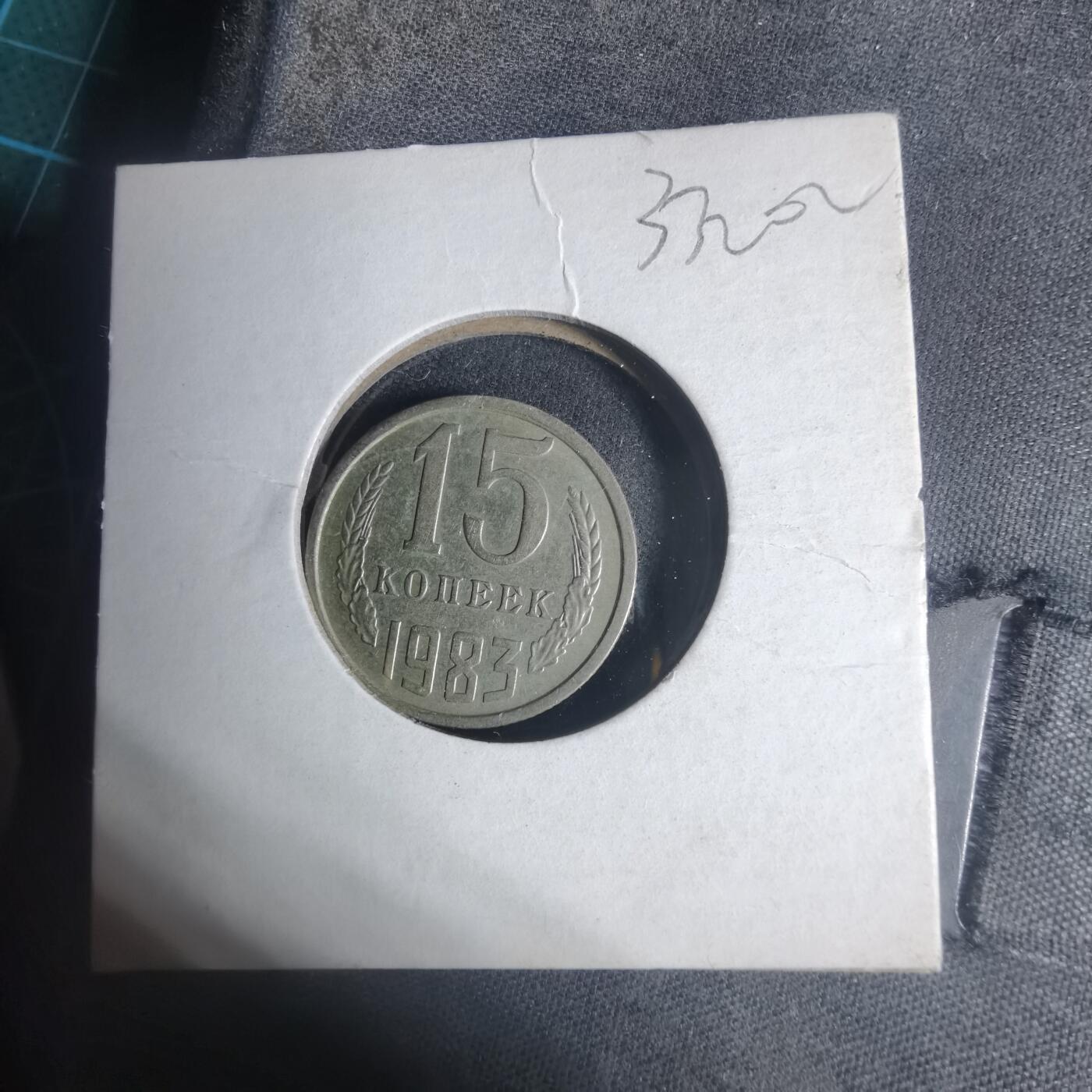 沼泽如烟--第933场 苏联1983年15戈比