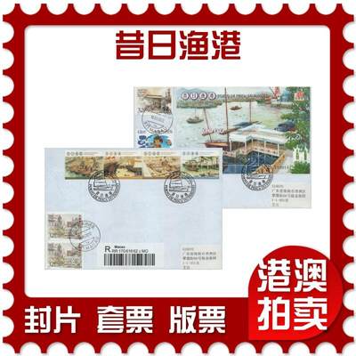 2025年12月20日19:30海外、大陆、澳门、香港邮政精品首日实寄封拍卖专场 - 2012澳门《昔日渔港》自然封首日实寄封