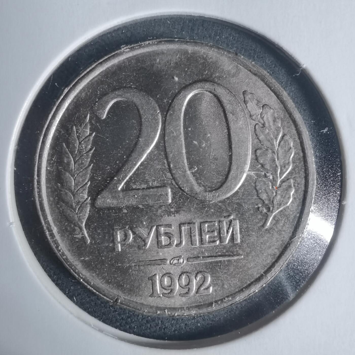 沼泽如烟--第933场 俄罗斯1992年20卢布