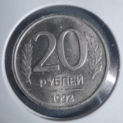 沼泽如烟--第933场 - 俄罗斯1992年20卢布