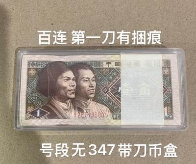 【礼羽收藏】🌏世界钱币拍卖第116期 - 【Y2E5185001】四版百连1角 8001 无47号段 捆拆第一刀有捆痕 带刀币盒