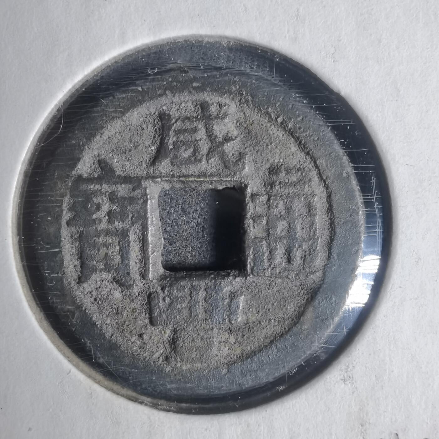 沼泽如烟--第933场 咸丰通宝