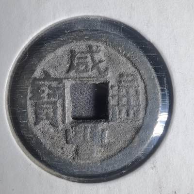 沼泽如烟--第933场 - 咸丰通宝