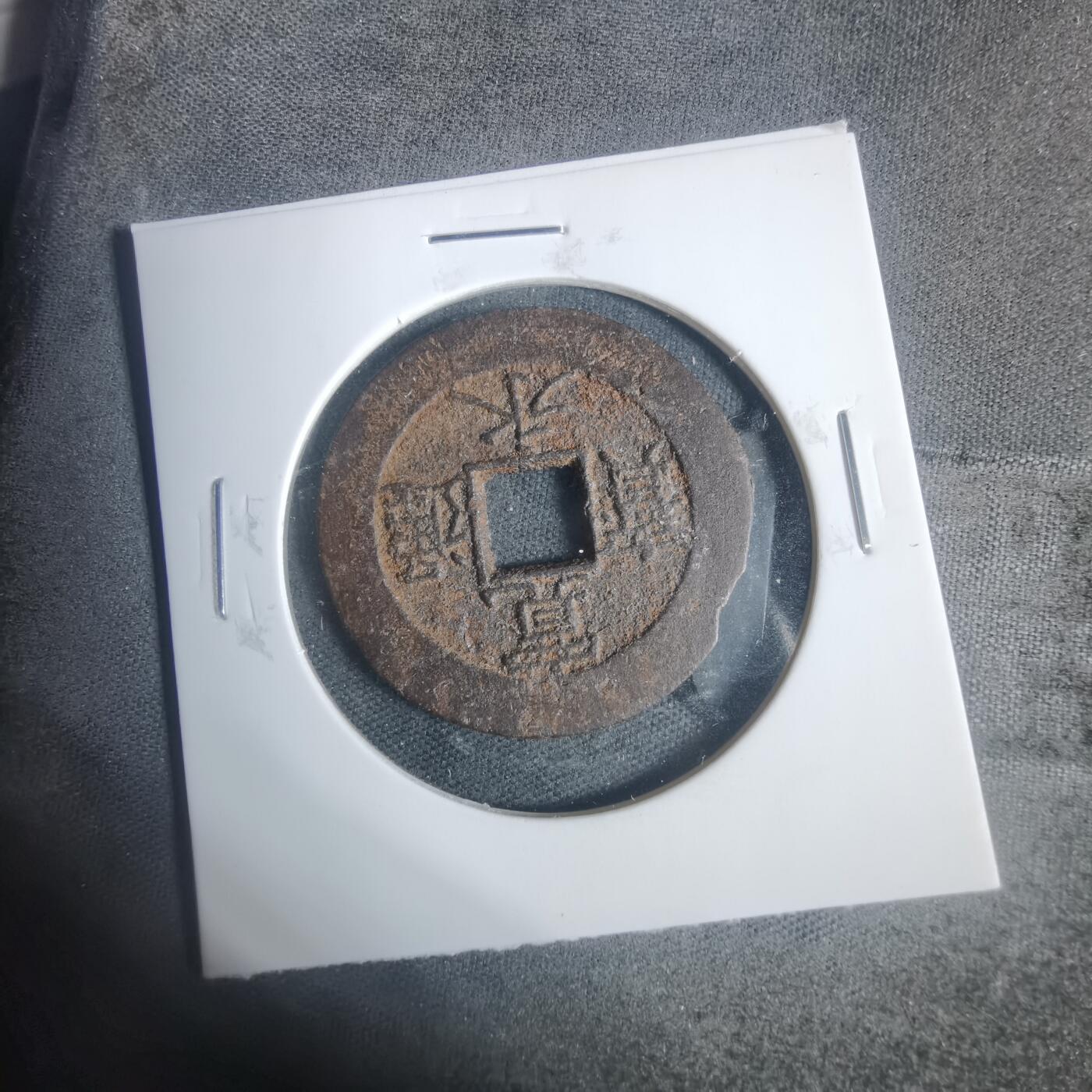 沼泽如烟--第933场 宽永通宝