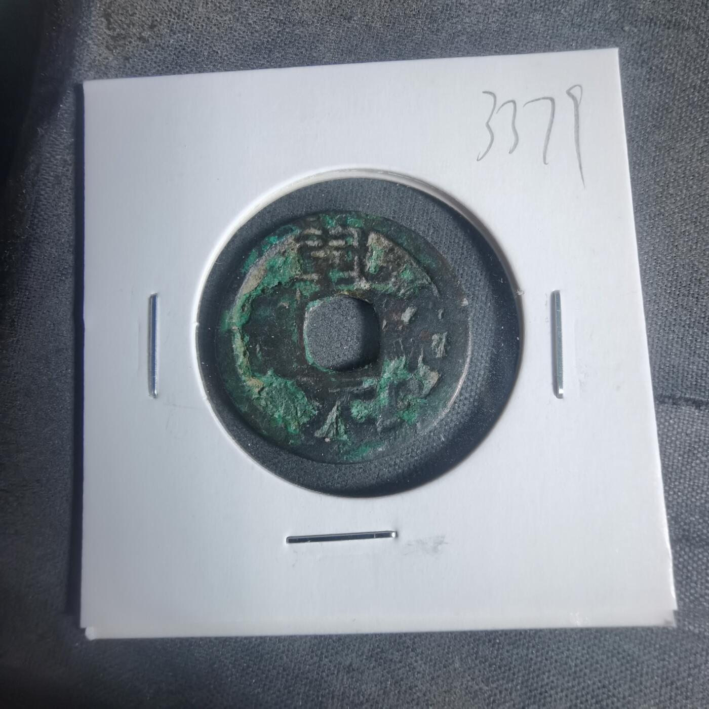 沼泽如烟--第933场 乾统元宝