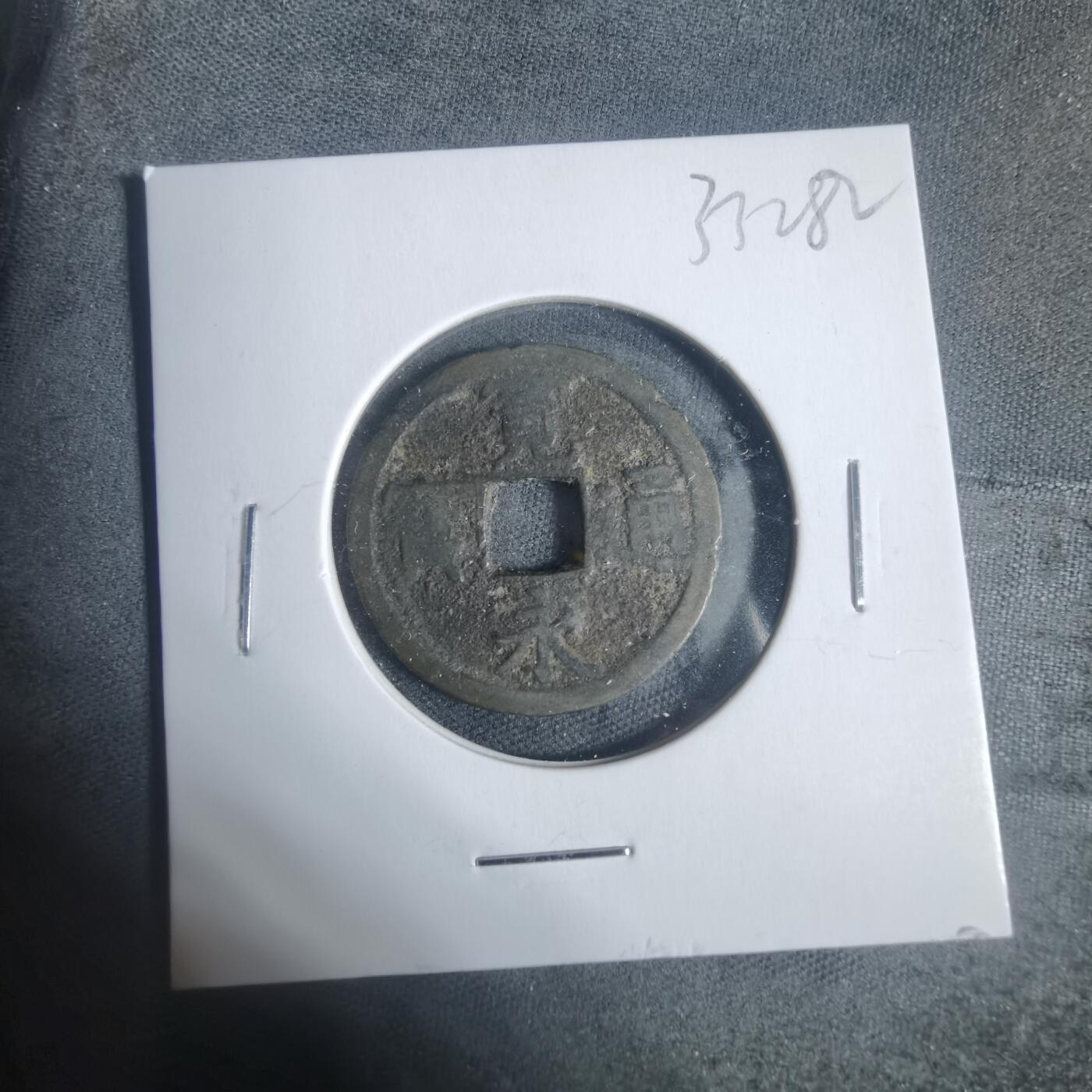 沼泽如烟--第933场 宽永通宝背长